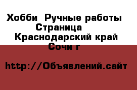  Хобби. Ручные работы - Страница 13 . Краснодарский край,Сочи г.